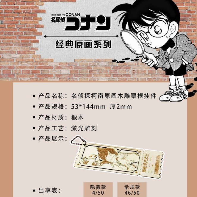 【侦探的立体名片】椴木票根挂件·原画级复刻《万和文创》