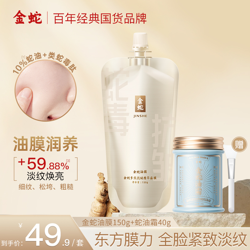 金蛇多效抗皱精华面膜类蛇毒肽面膜全脸紧致补水滋润涂抹免洗冻膜