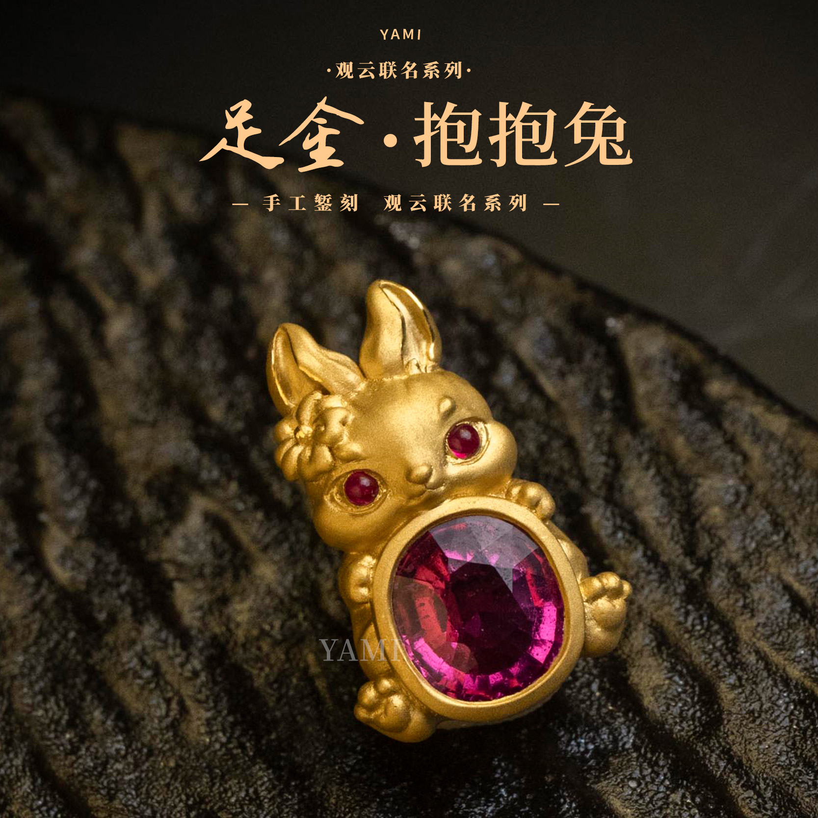 【雅蜜印象】高端定制观云系列足金手工黄金小兔抱珠吊坠