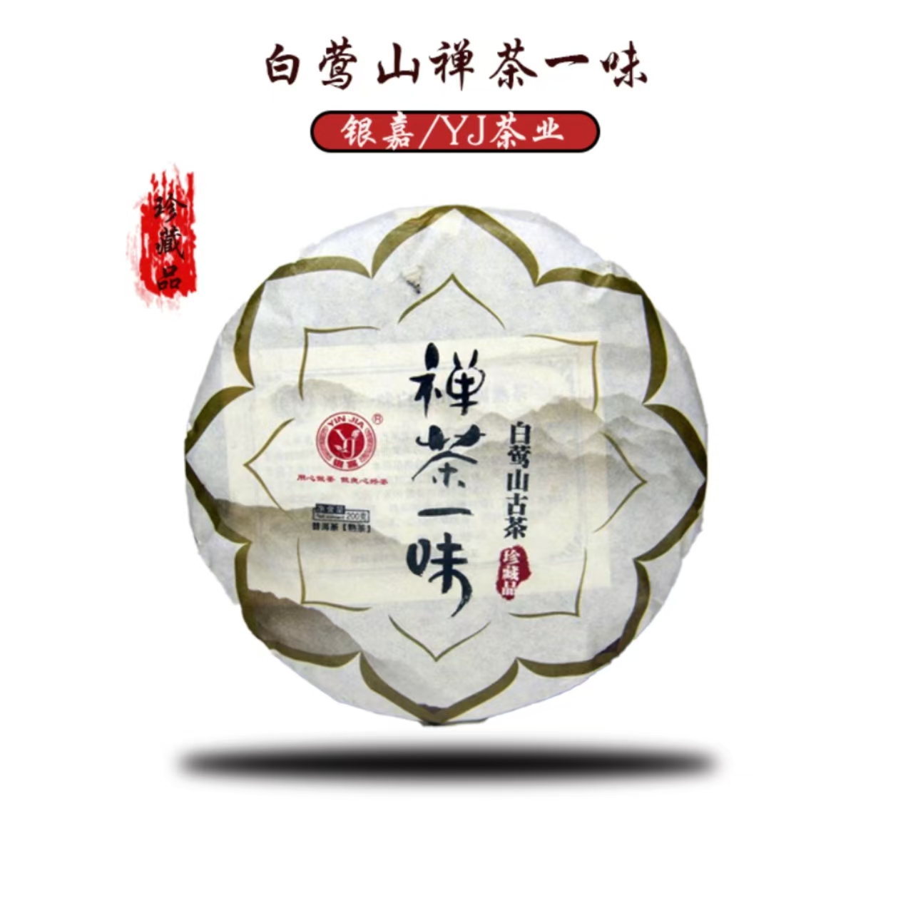 2015年原料 银嘉禅茶一味 白莺山古树茶熟茶 200g/饼