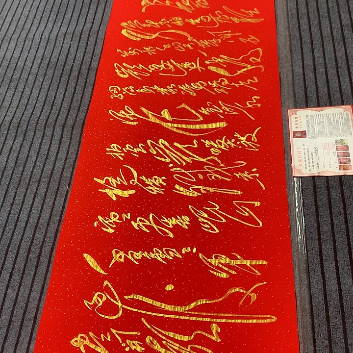 书法冯伟老师红长征