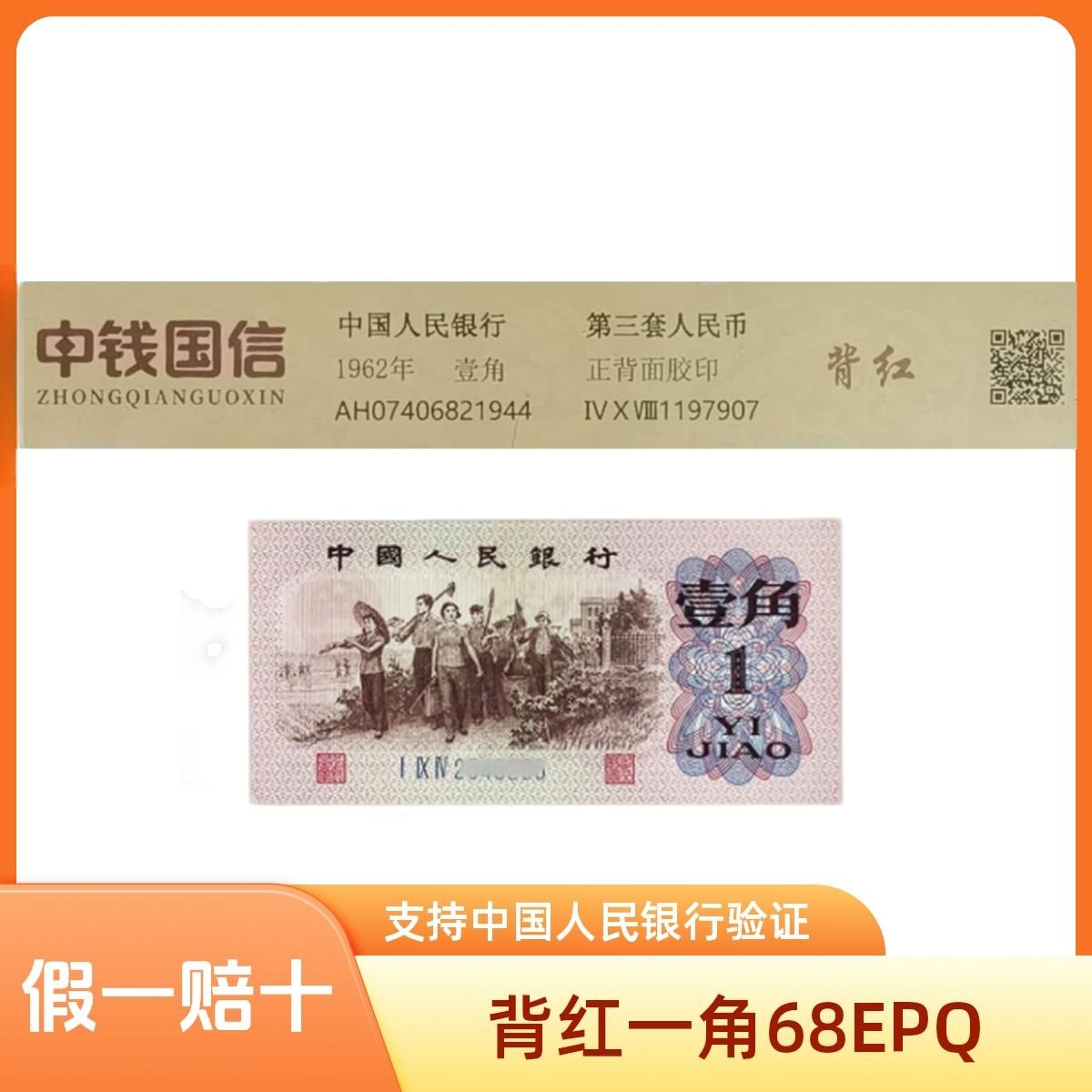 第三套人民币 1962年 下乡一角 背红  单张 号码随机 鉴定68