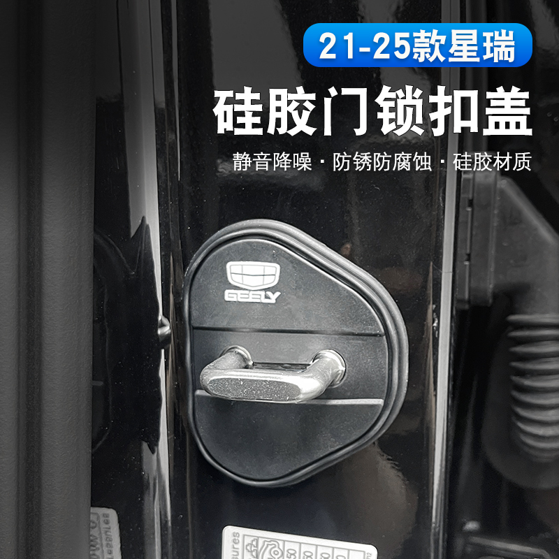 适用21-25款吉利星瑞门锁硅胶扣盖汽车门锁减震保护套改装饰贴