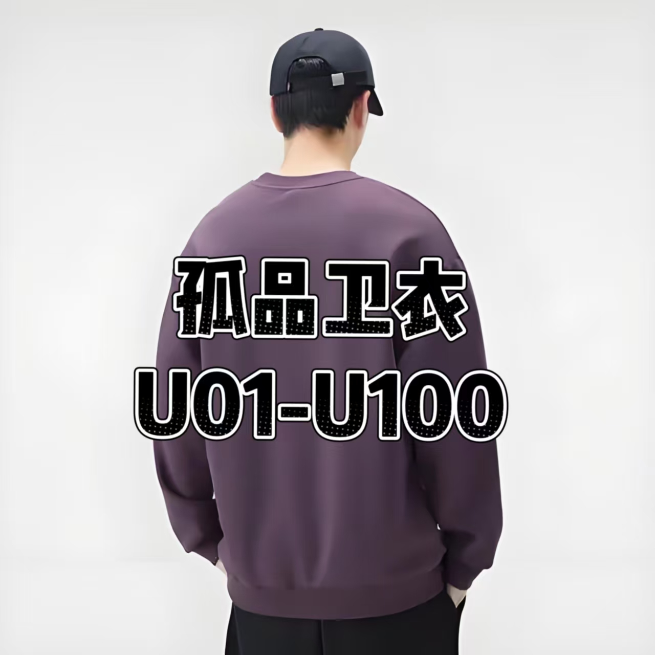 【特惠清仓】U 大码170-300不分颜色款式冬季卫衣