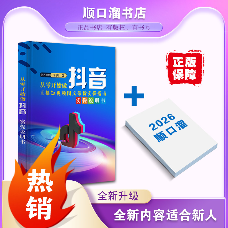 【老师推荐】顺口溜主播知识分享零基础玩转抖音书籍