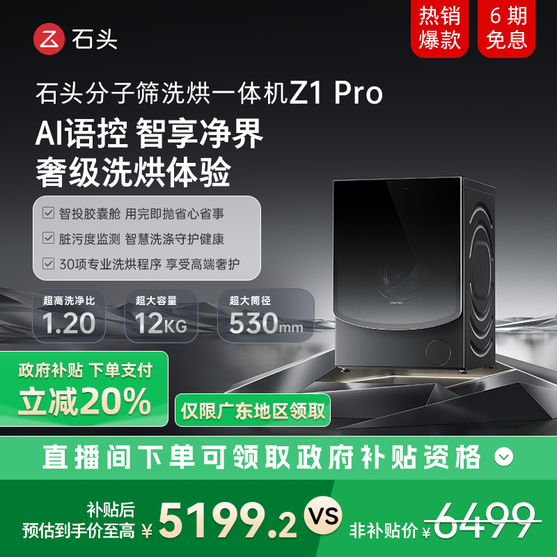 石头分子筛 洗烘一体机Z1 Pro  XQGH120RR51 一级能效