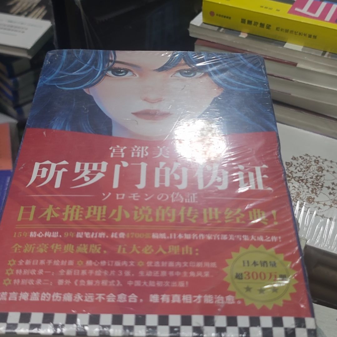 宫部美美雪所罗门的伪证，日本推理小说的传世经典三本一套送小册