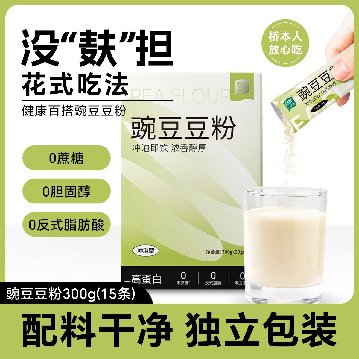 启伴豌豆豆粉0蔗糖0胆固醇独立包装营养冲泡即饮早餐豆浆粉