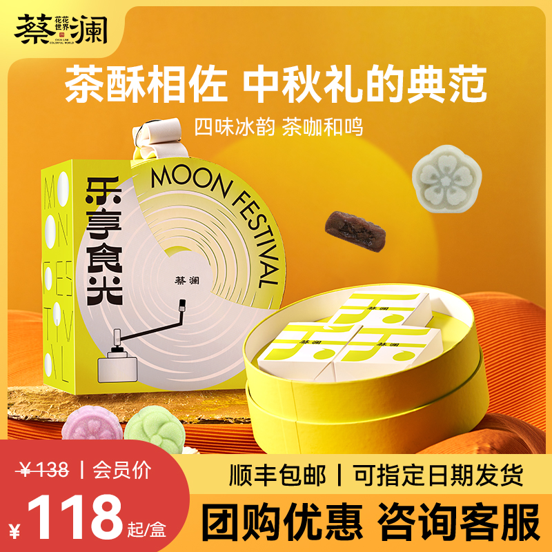 蔡澜花花世界中秋礼盒常温冰皮月饼糕点送礼高端定制企业送礼团购