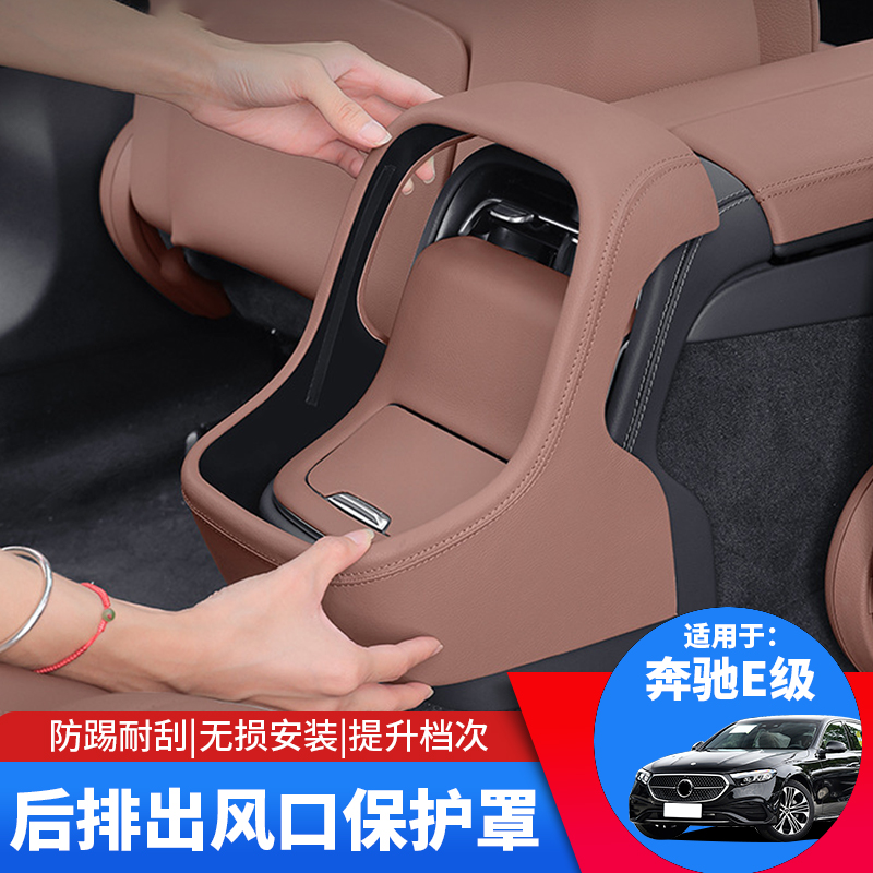 24-26款奔驰E300L后排出风口罩新E级空调防踢盖e260保护车内用品