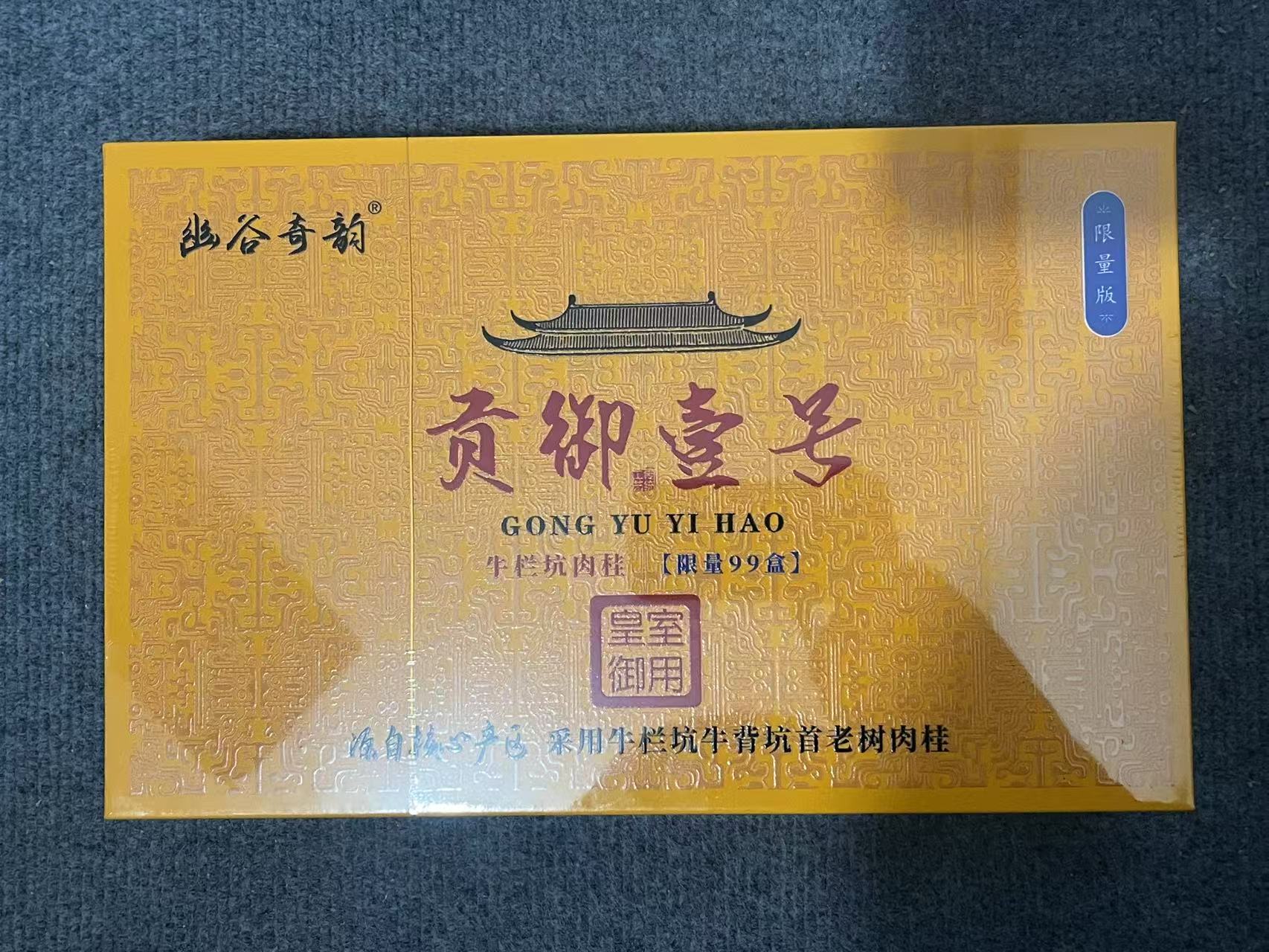 【幽谷奇韵】贡御一号 牛栏坑肉桂 武夷岩茶