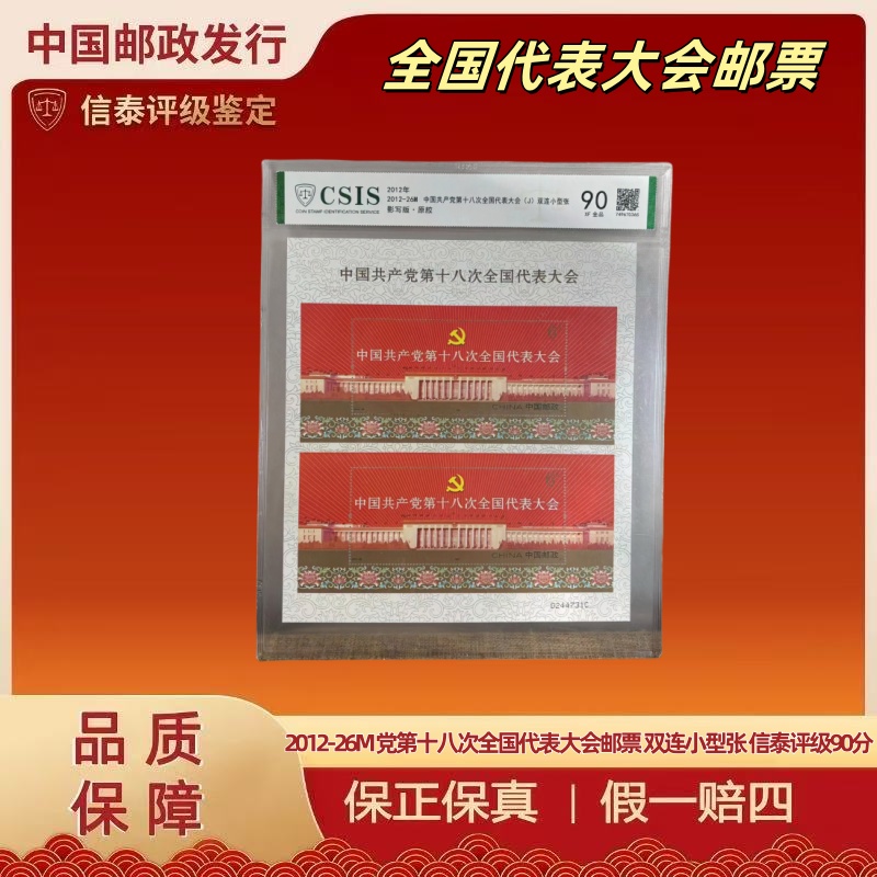 2012-26M 党第十八次全国代表大会邮票 双连小型张 信泰评级90分