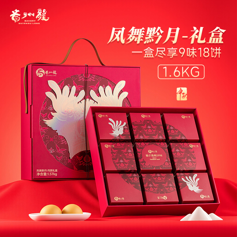【贵州龙】月饼凤舞黔月礼盒 1.6kg