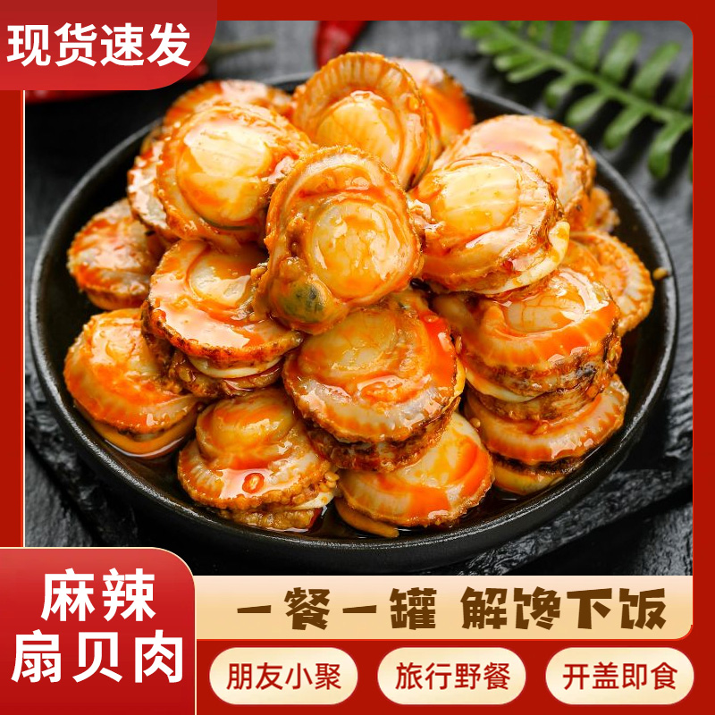 麻辣扇贝肉罐头即食麻辣小海鲜香辣解馋网红零食批发下饭菜