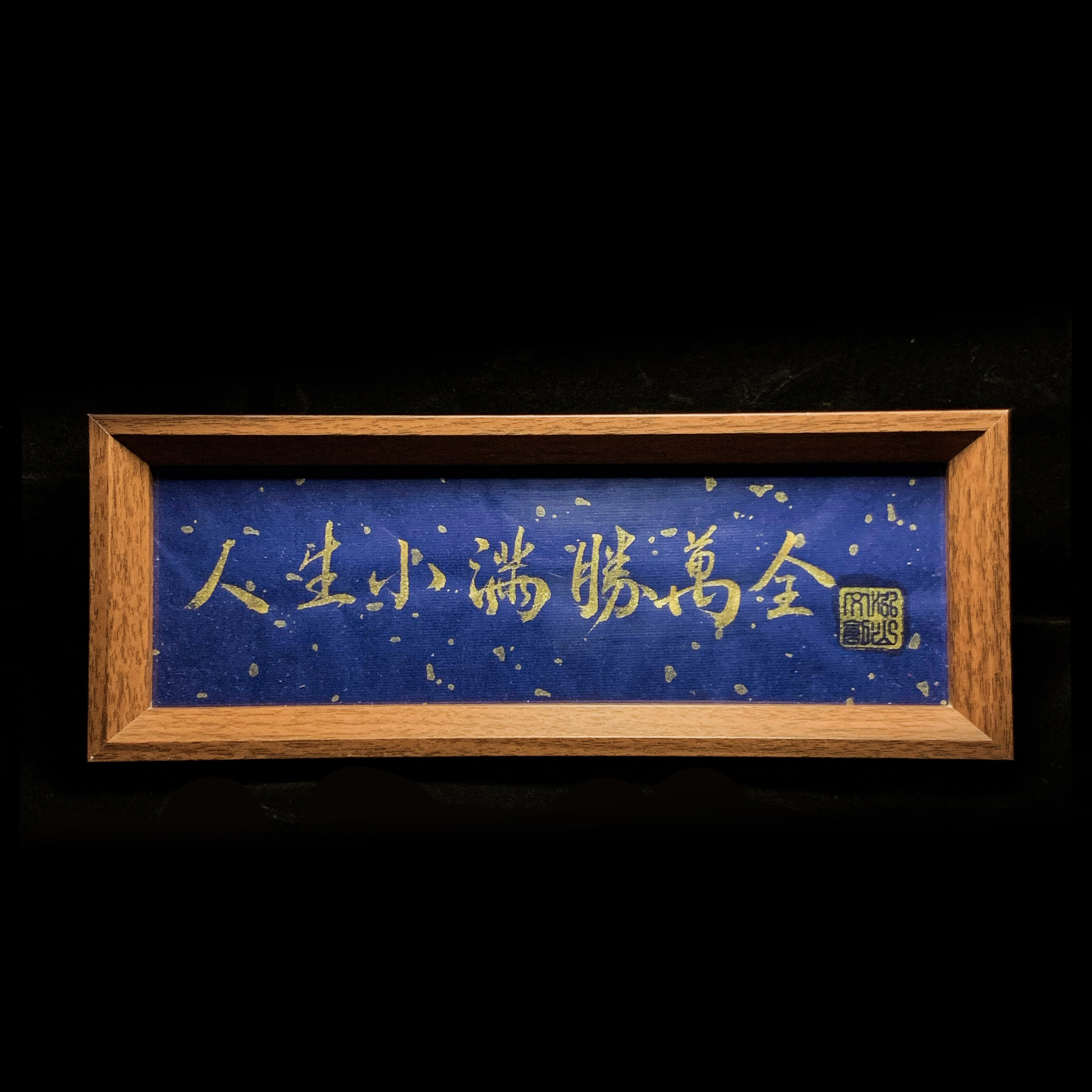 《人生小满胜万全》书法手写手绘书法摆台