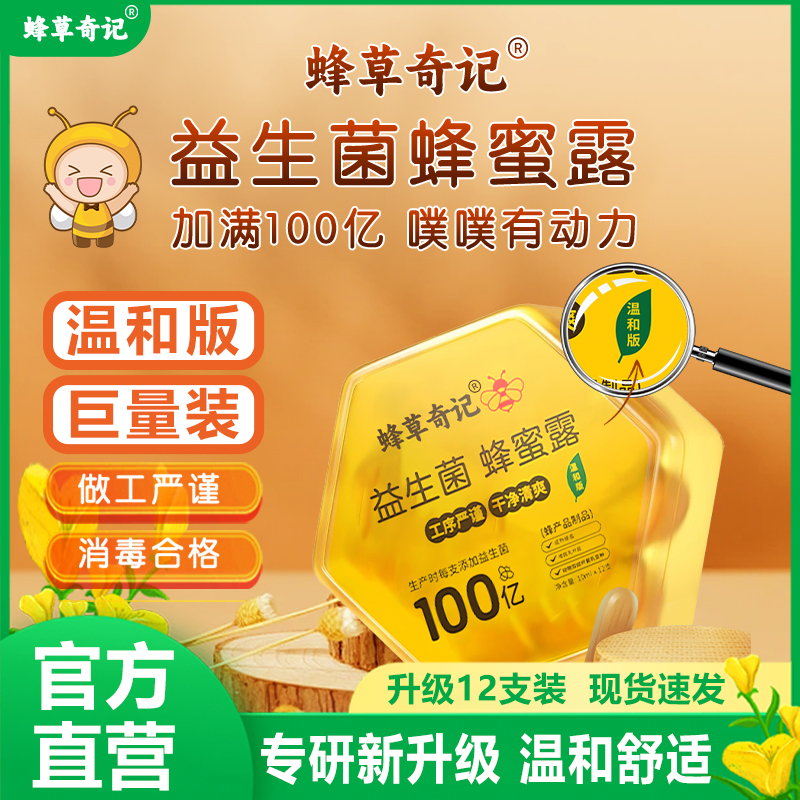 蜂草奇记益生菌蜂蜜露孕妇产妇专用老人儿童蜂蜜栓官方正品十五周