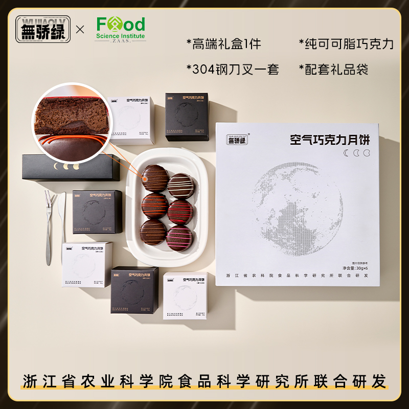 无骄绿农科院空气巧克力月饼180g