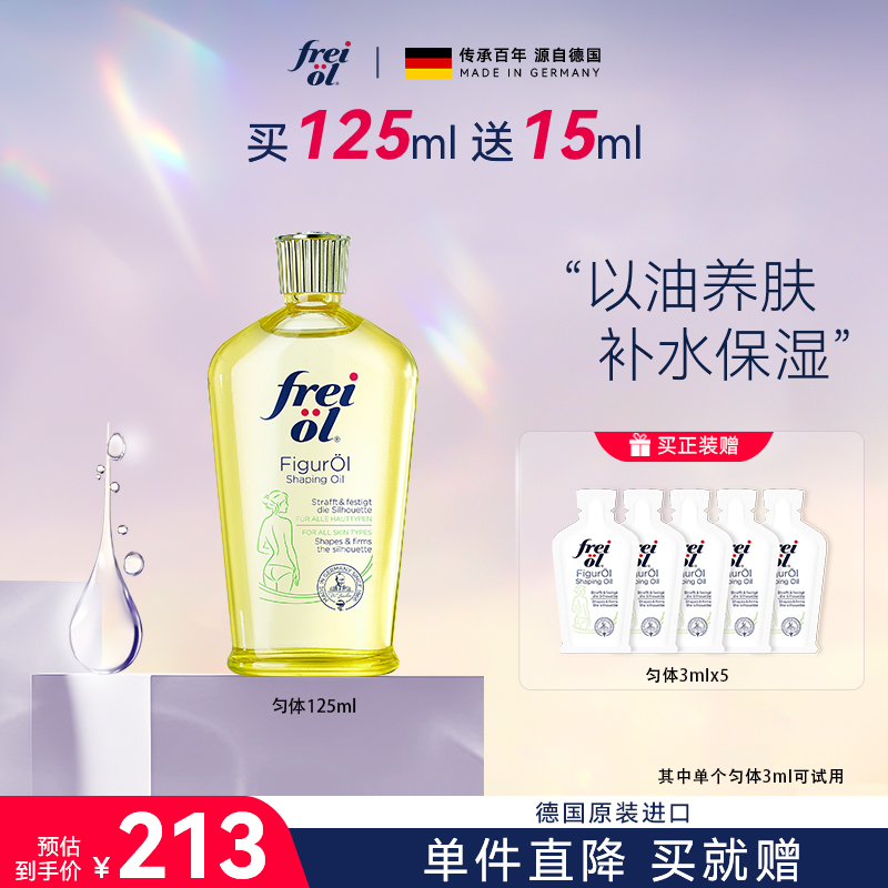 【紧致补水】freiol福来匀体紧致身体精华油塑身按摩保湿清爽紧致ZB