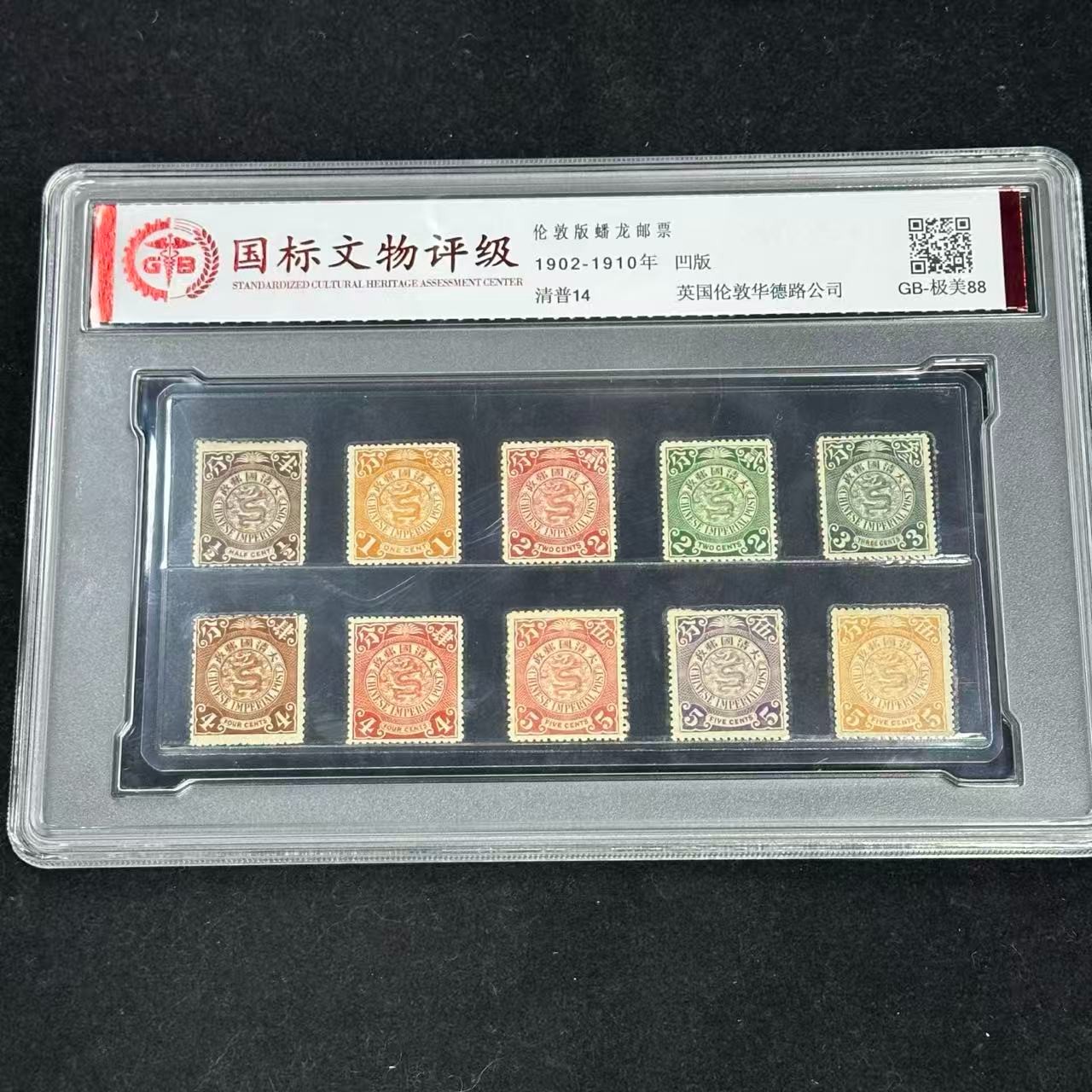 清普14  伦敦版蟠龙邮票 1902-1910年 极美88