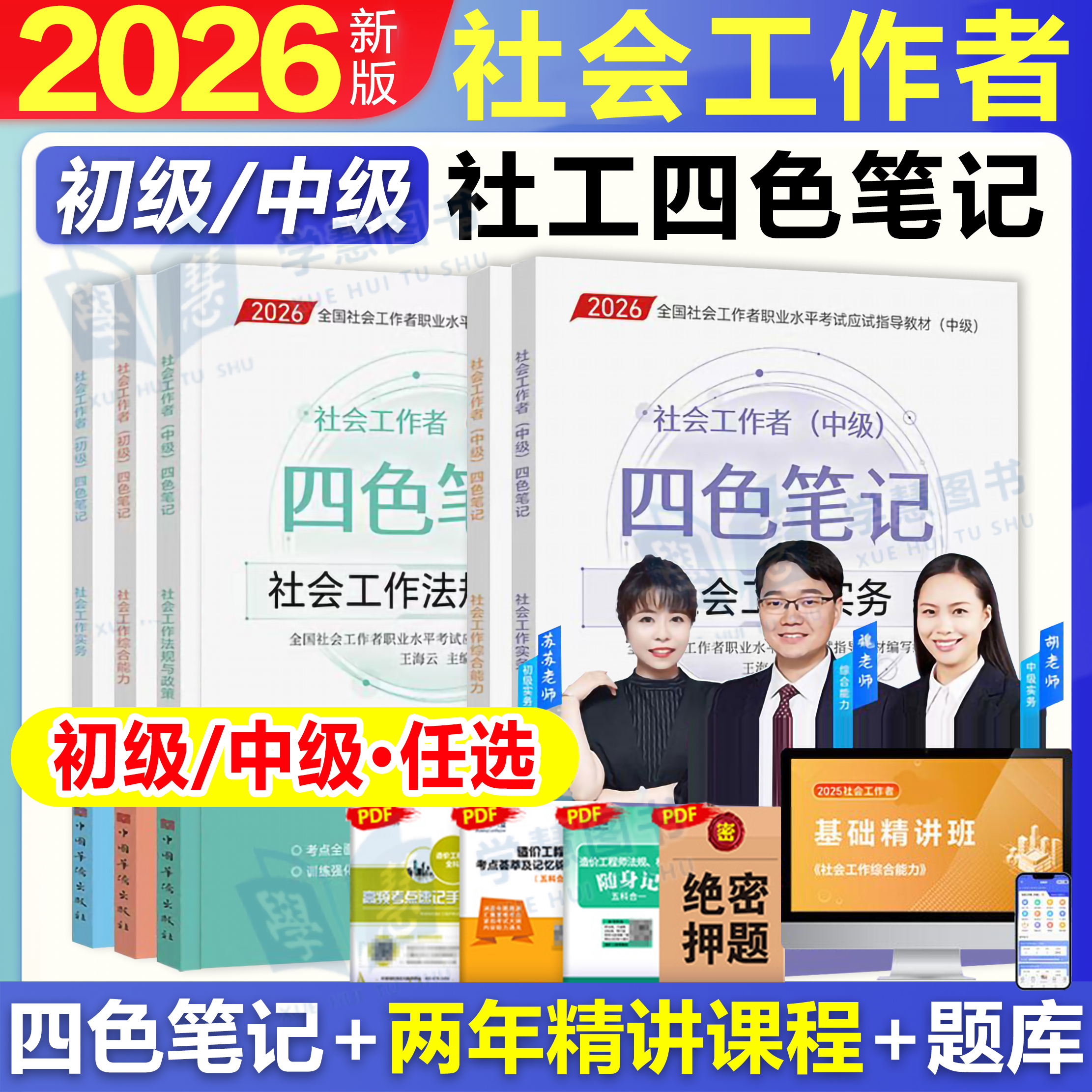 2026年社工四色笔记初级社会工作者考试中级社工重点笔记魏老师课