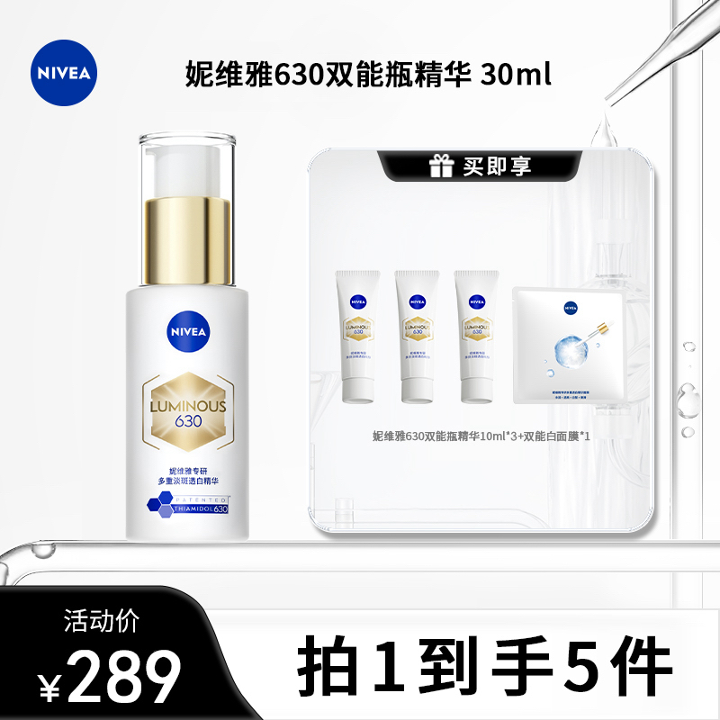 妮维雅630双能瓶精华30ml淡斑抑黑抗糖焕亮焕白根源断黑黄ct