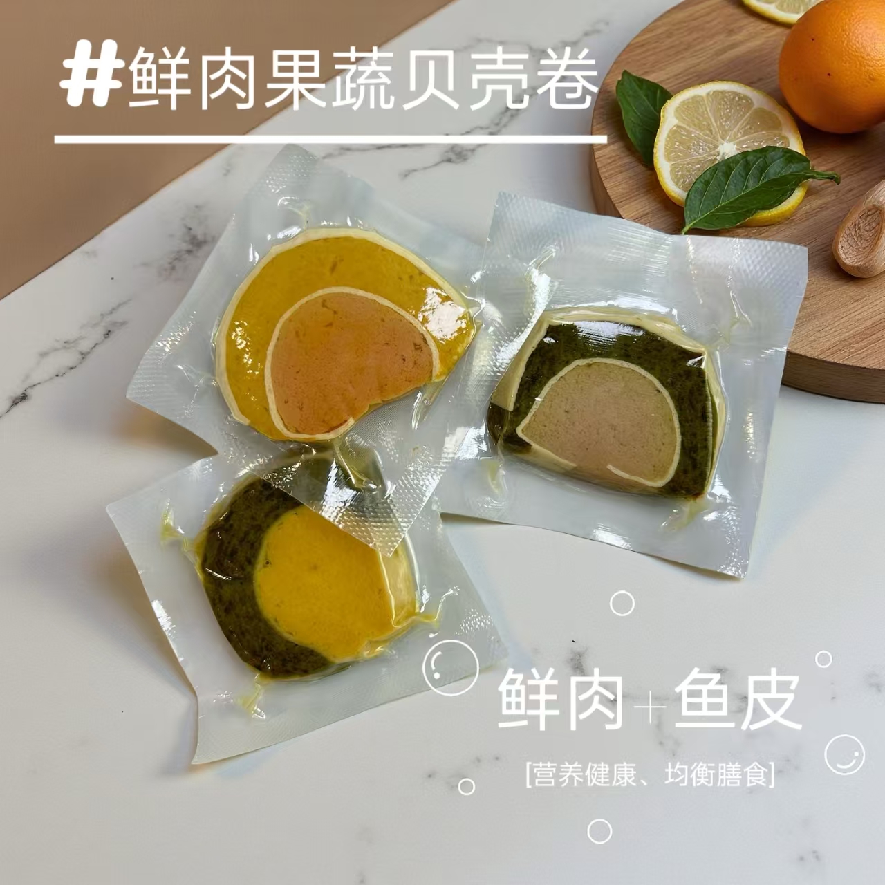 【鲜肉+果蔬】定制鲜肉鱼皮贝壳卷0添加鲜食宠物零食配餐