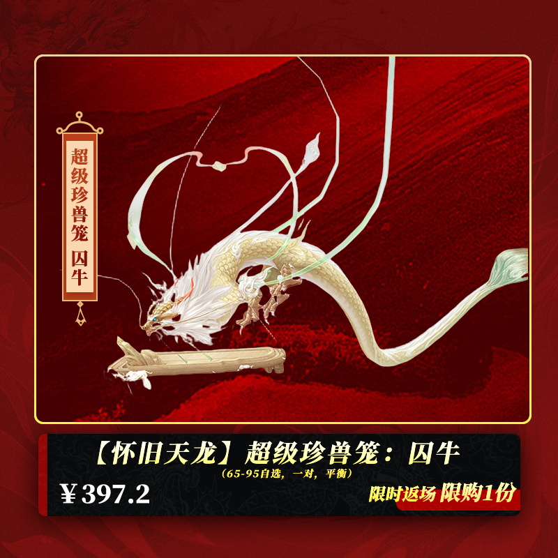 【怀旧天龙】超级珍兽笼：囚牛 65级-95级自适应，一对，拾取绑定