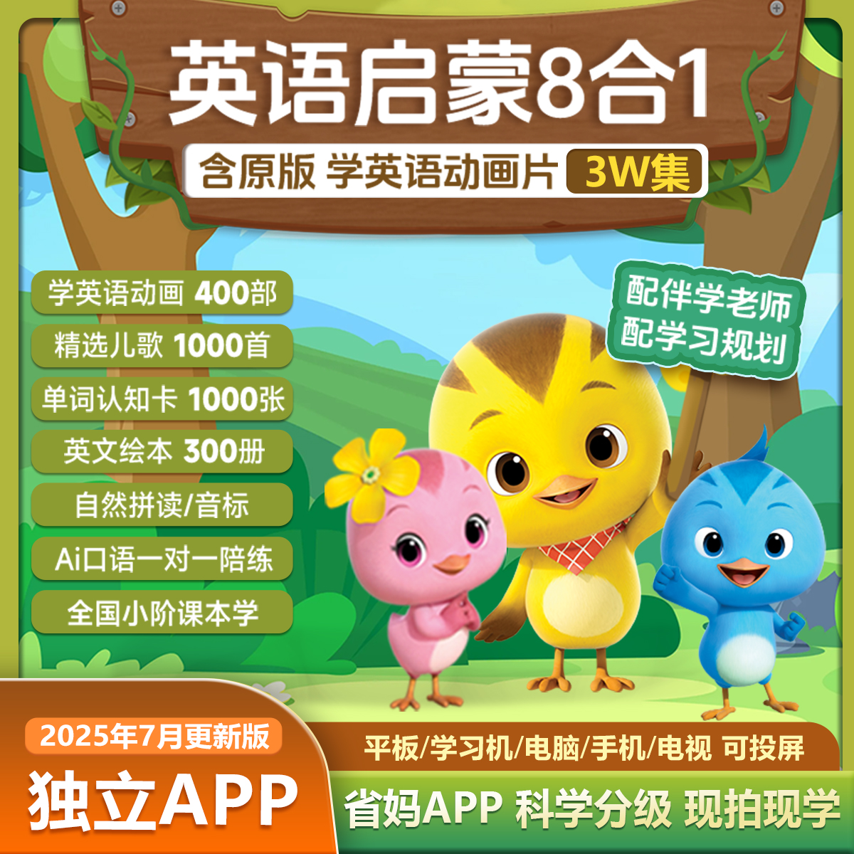 3万集英语动画片熏听儿歌单词卡绘本口语对练启蒙八合一