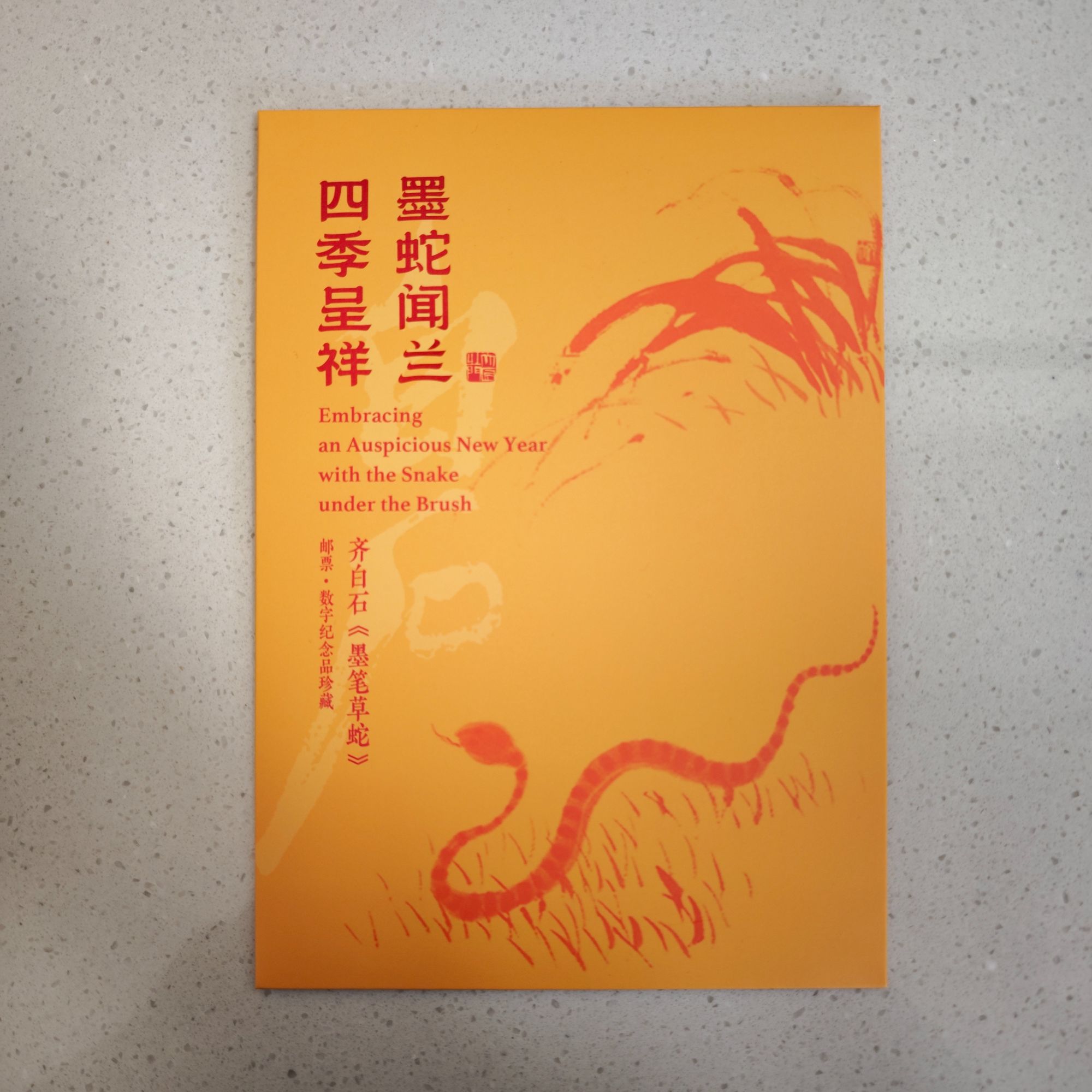 中国邮政《墨笔草蛇》生肖作品数藏邮折