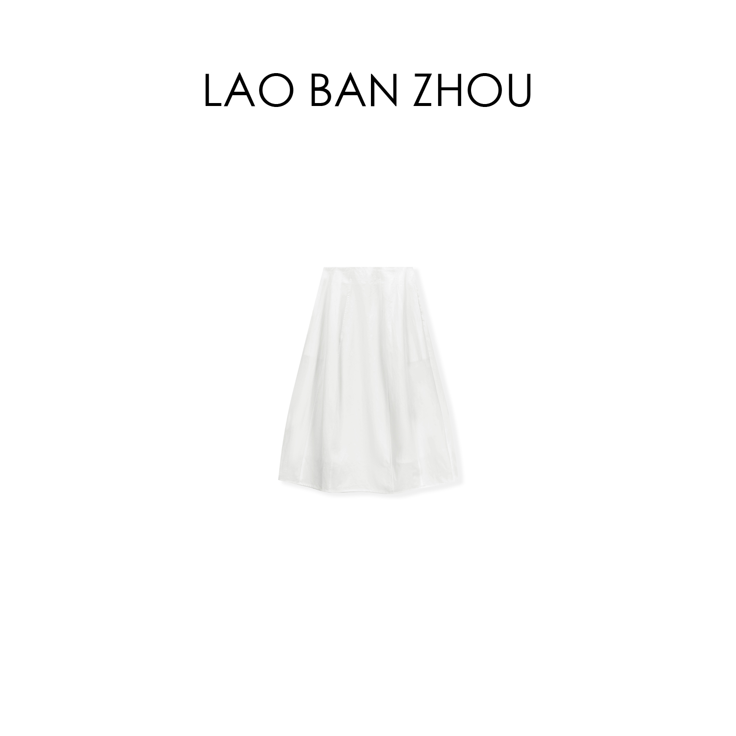 【老板周】法式极简 春夏新款重工立裁百搭十片半身裙