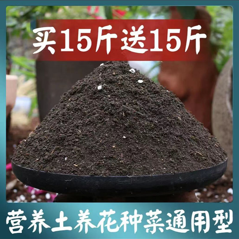 【15斤送15斤】营养土通用养花种菜专用有机土壤植物通用型花卉