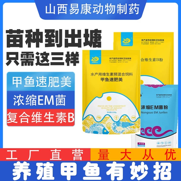 山西易康甲鱼速肥美甲鱼专用饲料EM菌速壮3000复合维生素B粉多维