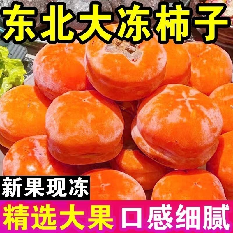 东北特产大冻柿子磨盘冻柿子脆柿子甜冻柿子东北冬天冻水果软柿子
