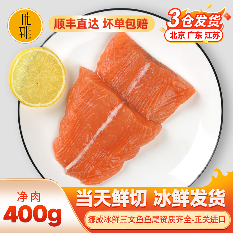 挪威三文鱼鱼尾 400g净肉 当天冰鲜生鱼片大西洋鲑鱼