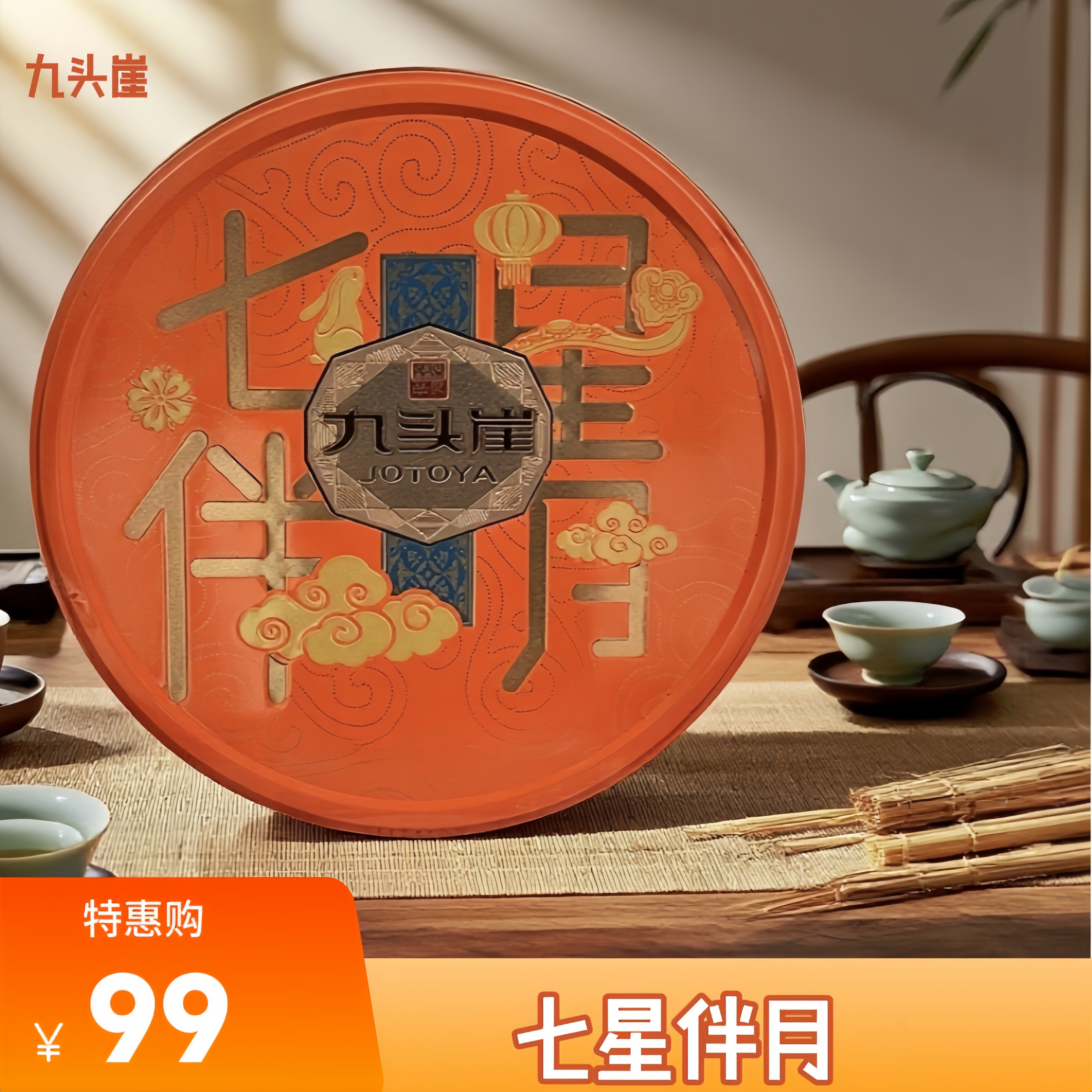 JOTOYA/九头崖【官方正品】七星伴月月饼礼盒圆形铁盒装蛋黄月饼