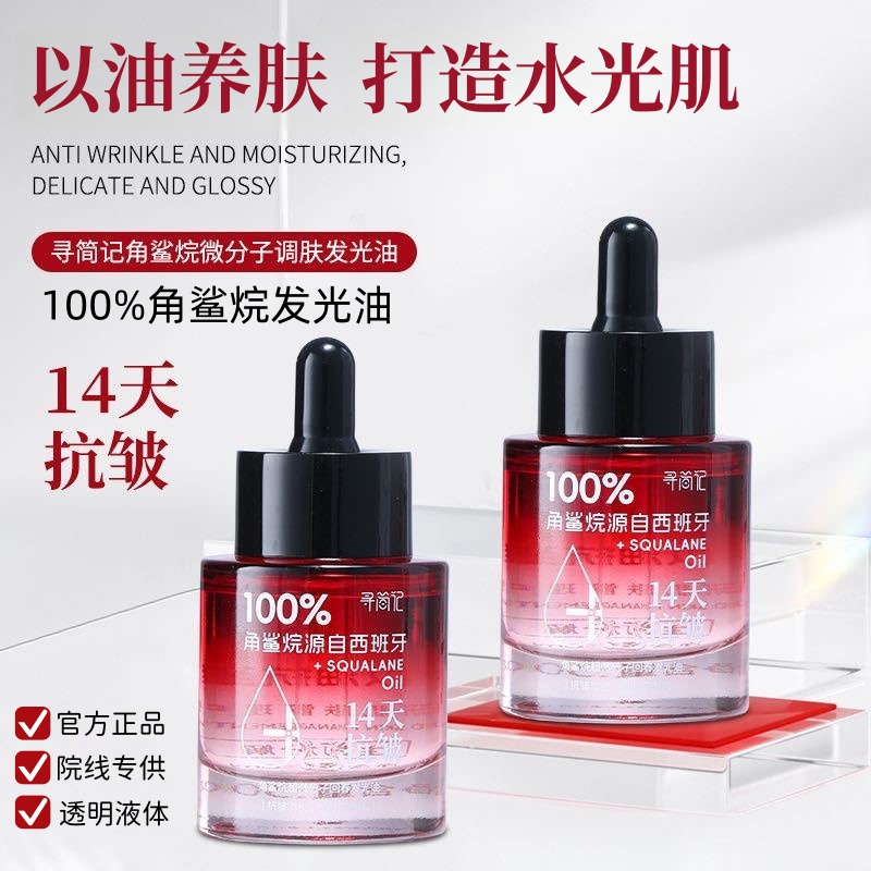 【正•买一送一】100%角鲨烷超微分子发光油养肤抗皱淡纹分解油透亮