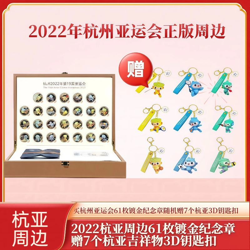 【全球限量5万】亚运会镀金纪念章61枚随机赠7个杭亚吉祥物3D钥匙扣