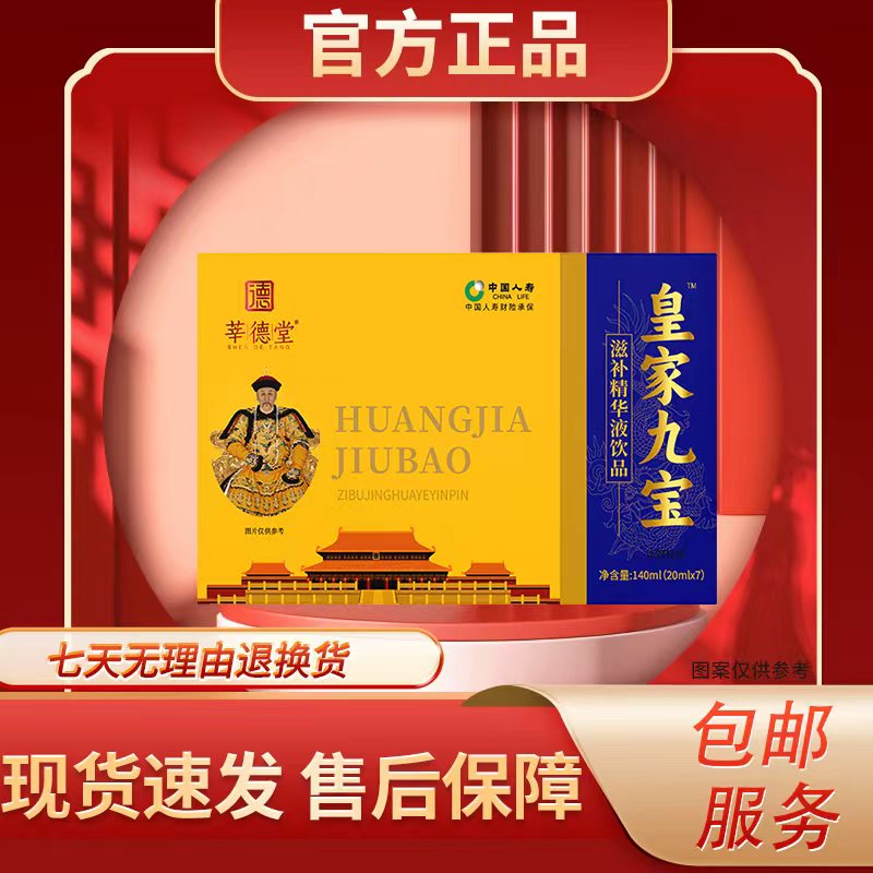 【莘德堂】皇家九宝™滋补精华液饮品