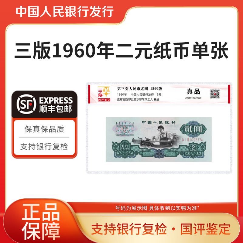 第三套1960年二元车工纸币单张 国评鉴定装 银行正品