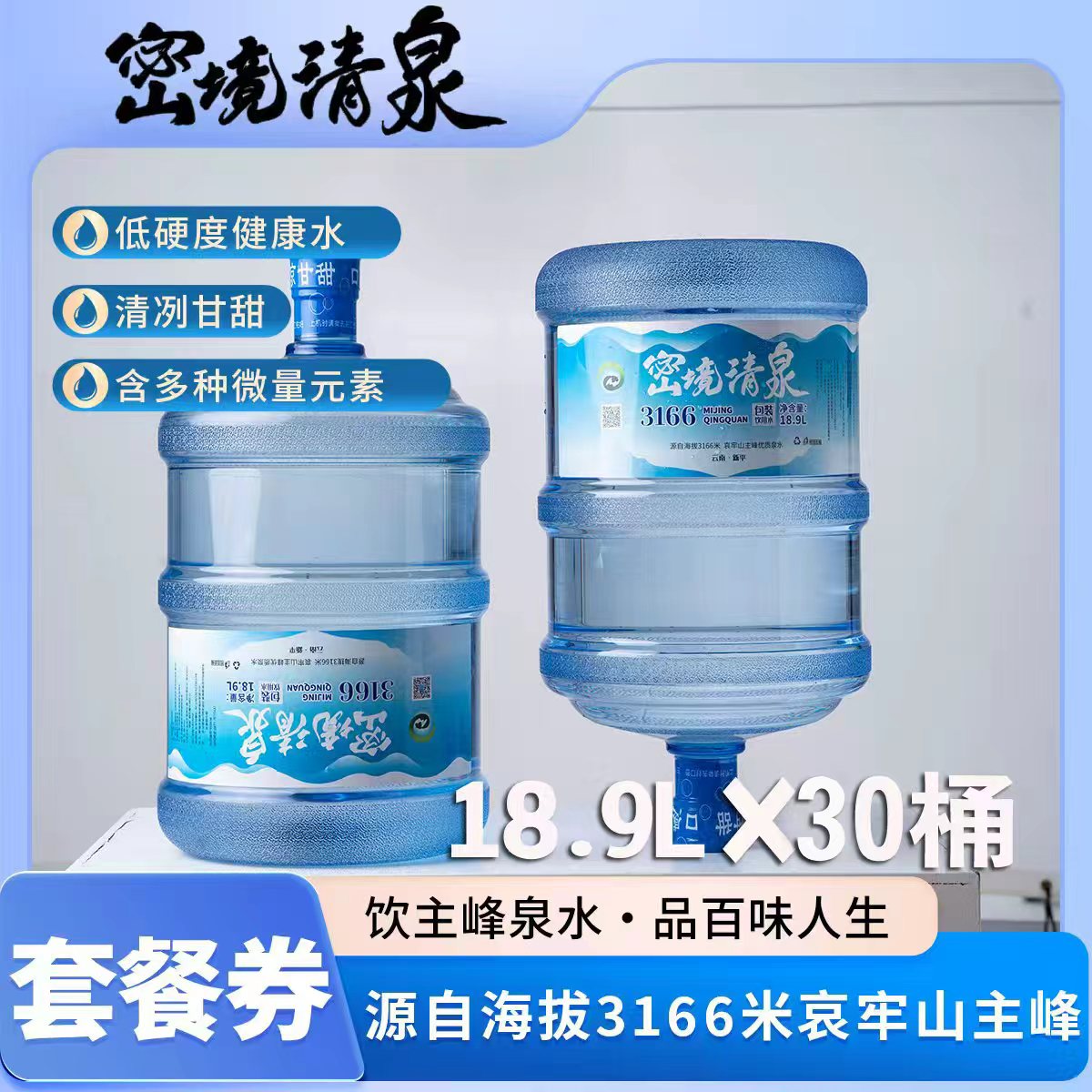18.9L×30桶装水套餐活动价288.0元