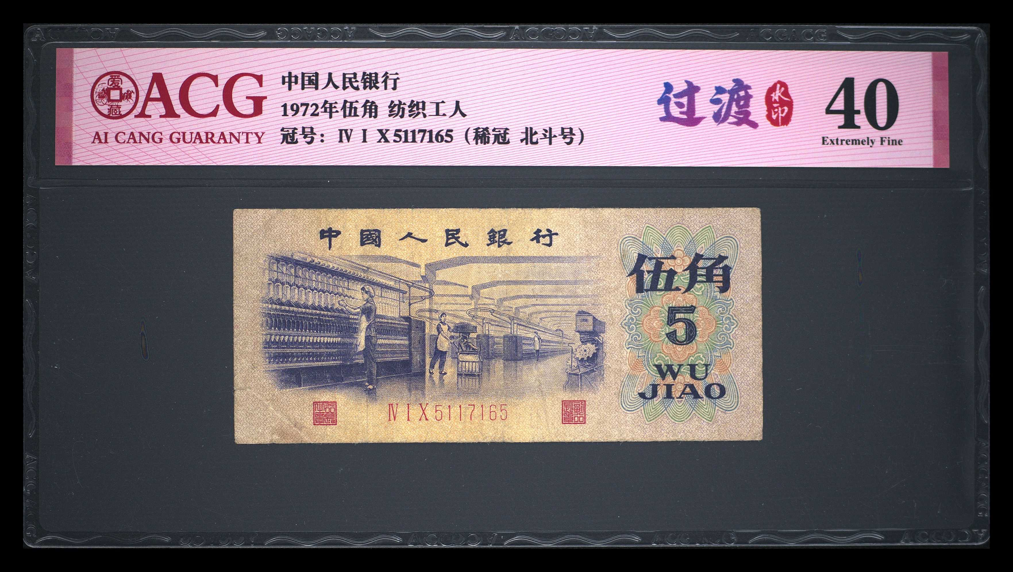 退市三版珍惜品种纺织渡水一张，爱藏评级40分北斗号，原图发货