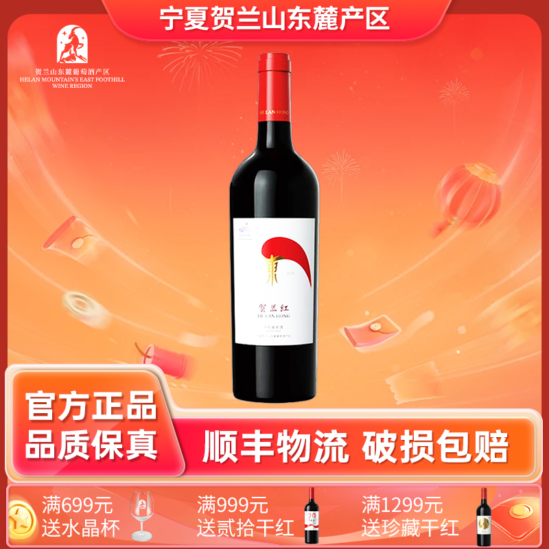 贺兰红经典干红2018葡萄酒精品果味酒庄东麓产区贺兰山葡萄酒