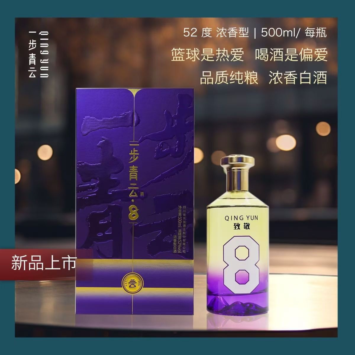 酿善堂一步青云8致敬500ml浓香型白酒52度500