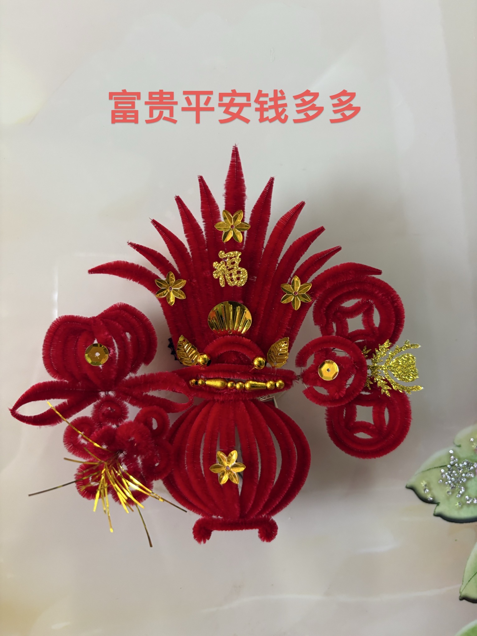 天津绒花聚宝盆春节 婚庆喜事 妈妈婆婆花（富贵平安钱多多）大号