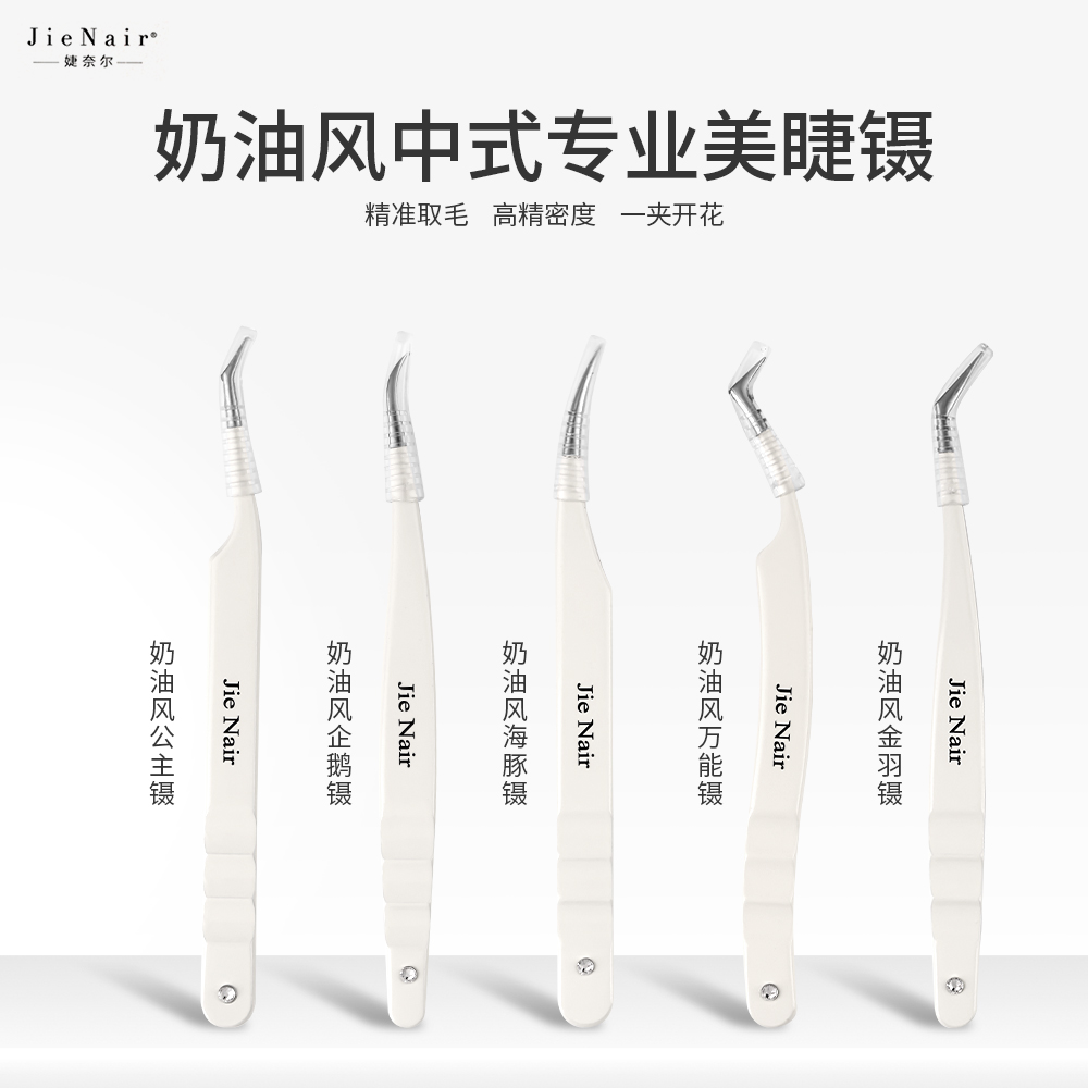 婕奈尔JieNair 中式高阶奶油风高精密度嫁接镊夹取毛开花手工镊子