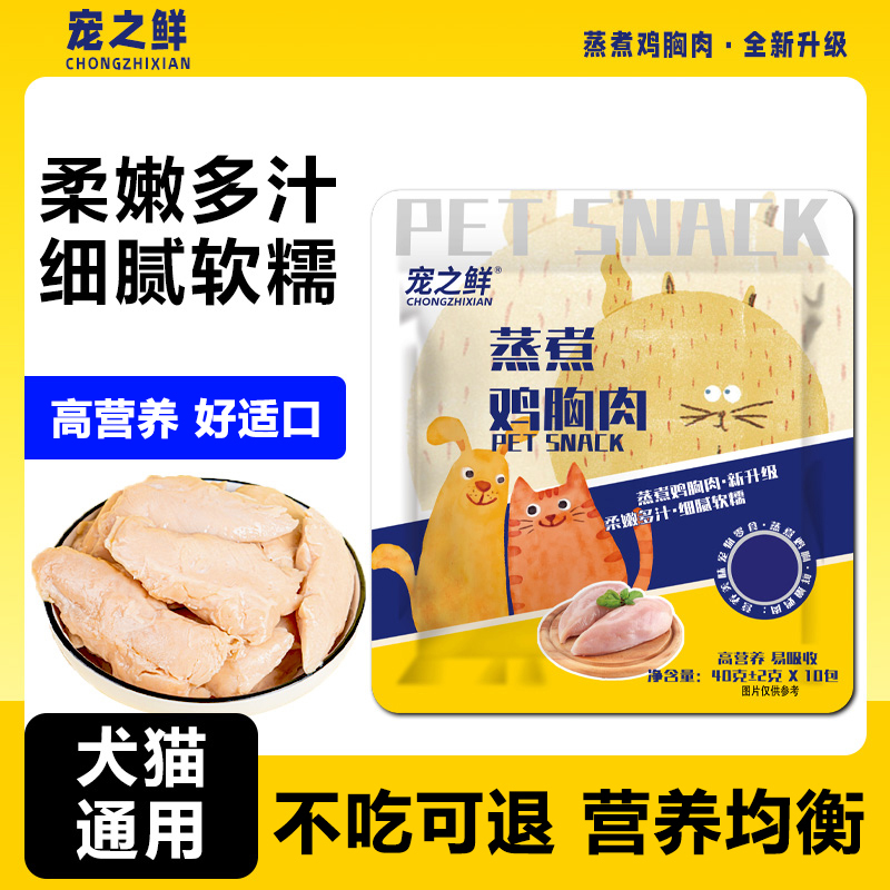 猫咪零食鸡胸肉增肥狗狗零食营养鸡胸肉泰迪宠物训练奖励挑食拌饭
