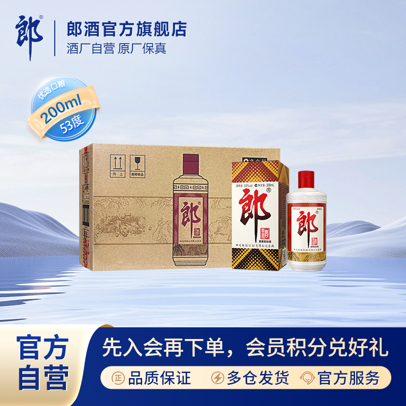 郎酒郎牌郎酒整箱酱香型白酒经典优级53度200ml*12