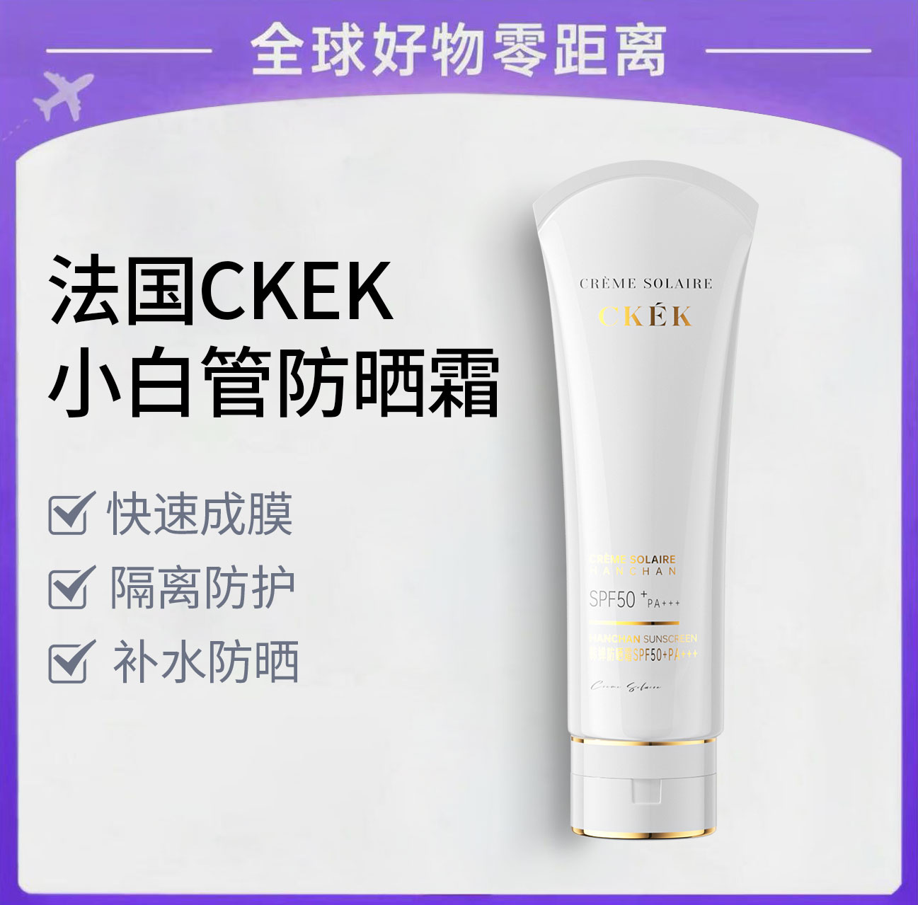 法国CKEK小白管防晒霜SPF50+PA+++