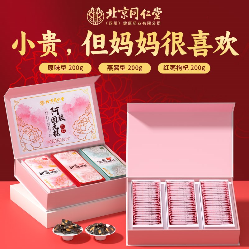 北京同仁堂即食阿胶糕礼盒红枣原味燕窝三合一装送长辈营养品正品
