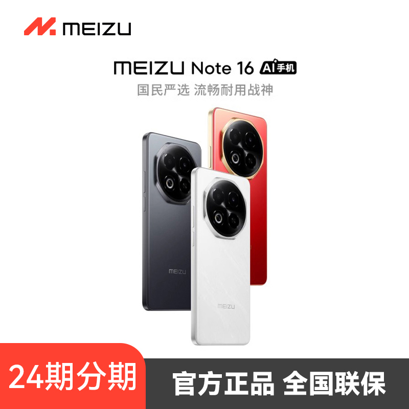 24期免息Meizu/魅族 Note 16 AI手机官方正品6600mAh持久续航展锐